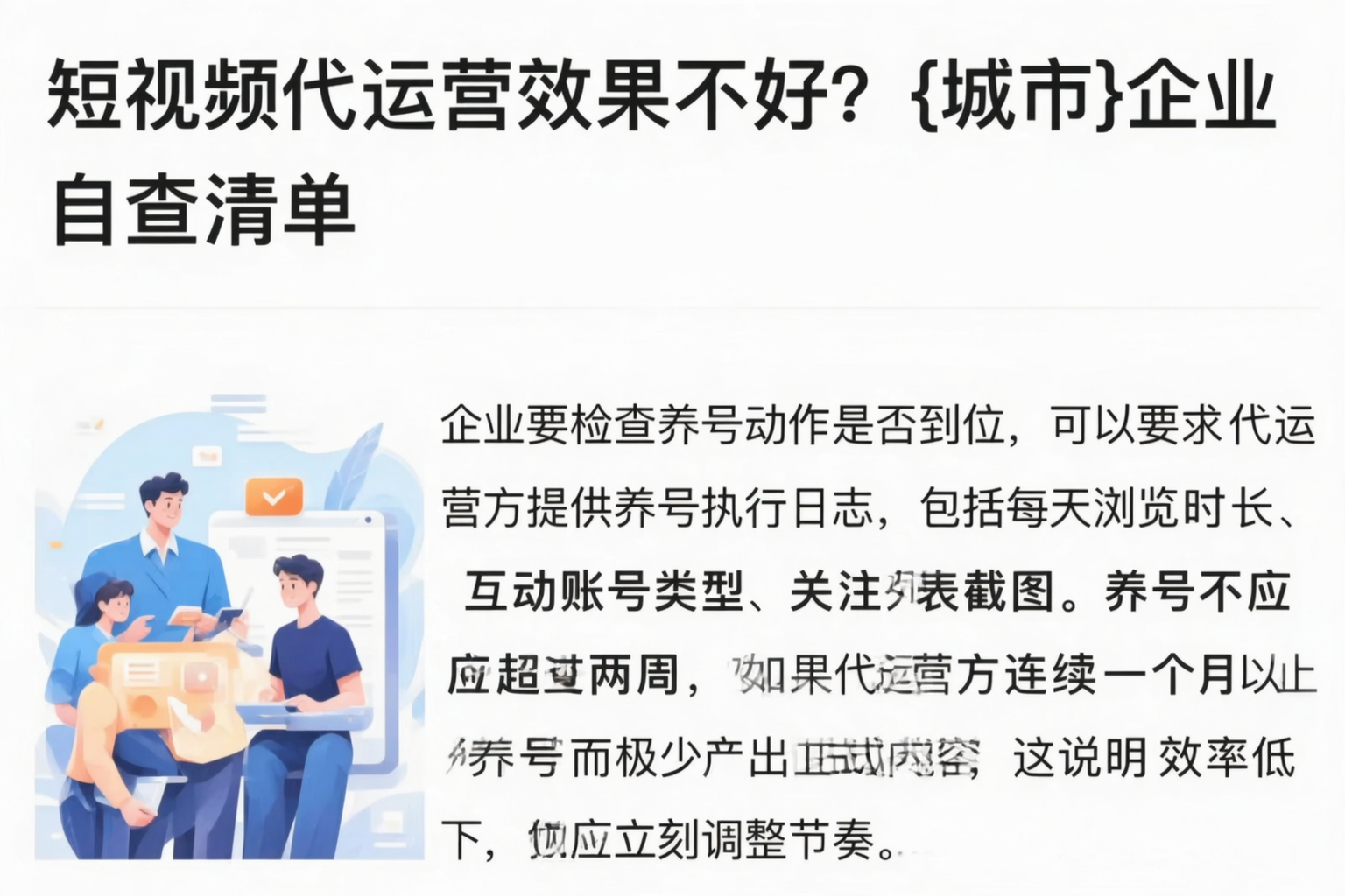短视频代运营效果不好?新余企业自查清单