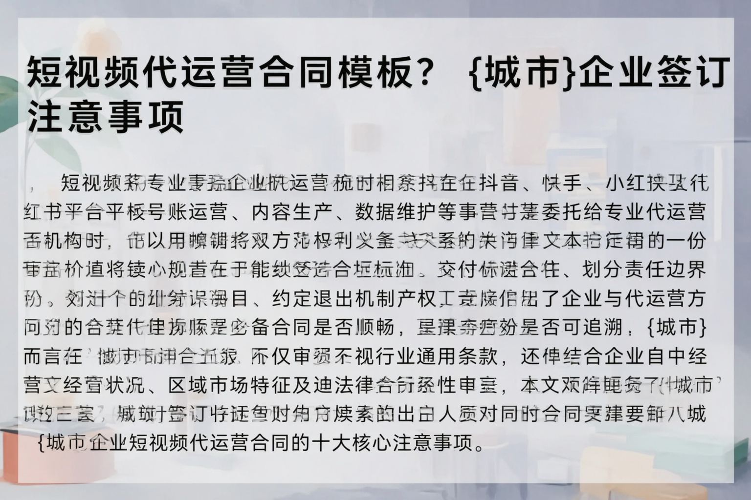 短视频代运营合同模板？新余企业签订注意事项