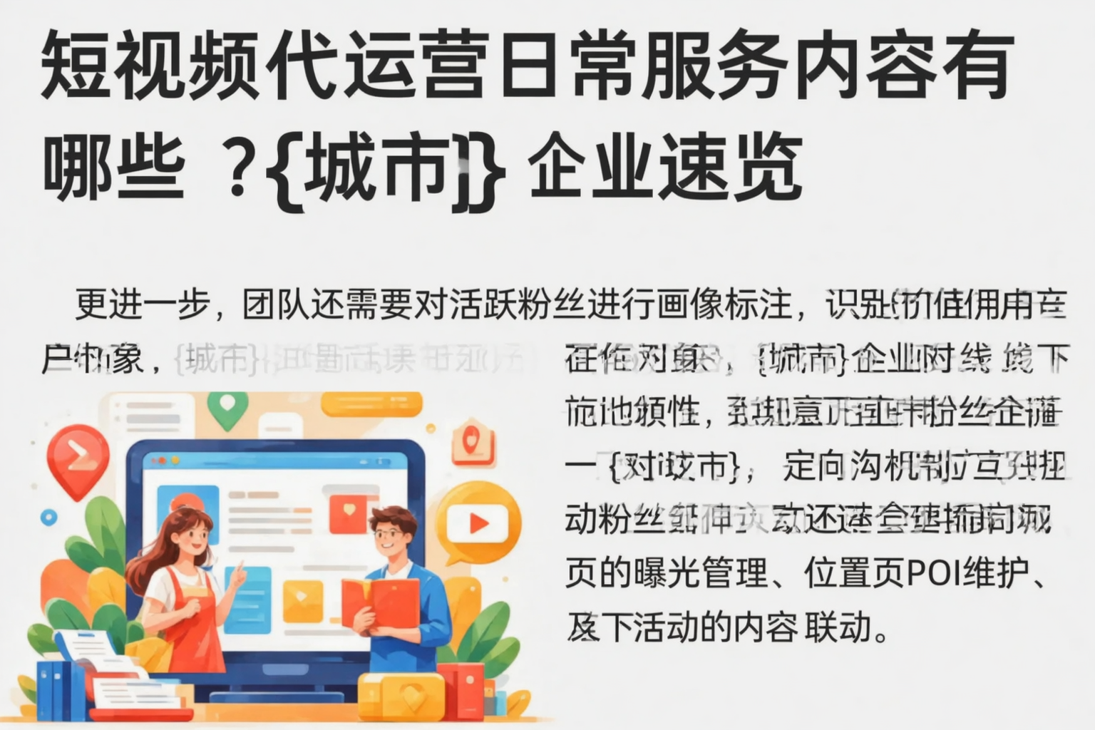 短视频代运营日常服务内容有哪些?新余企业速览