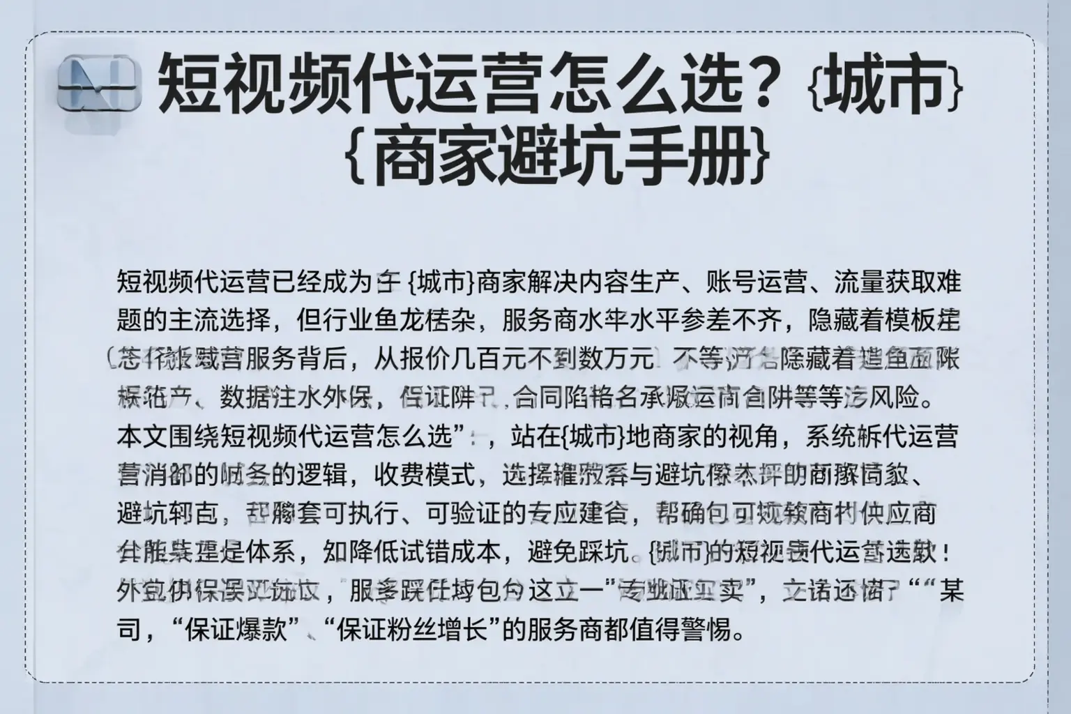 短视频代运营怎么选？新余商家避坑手册