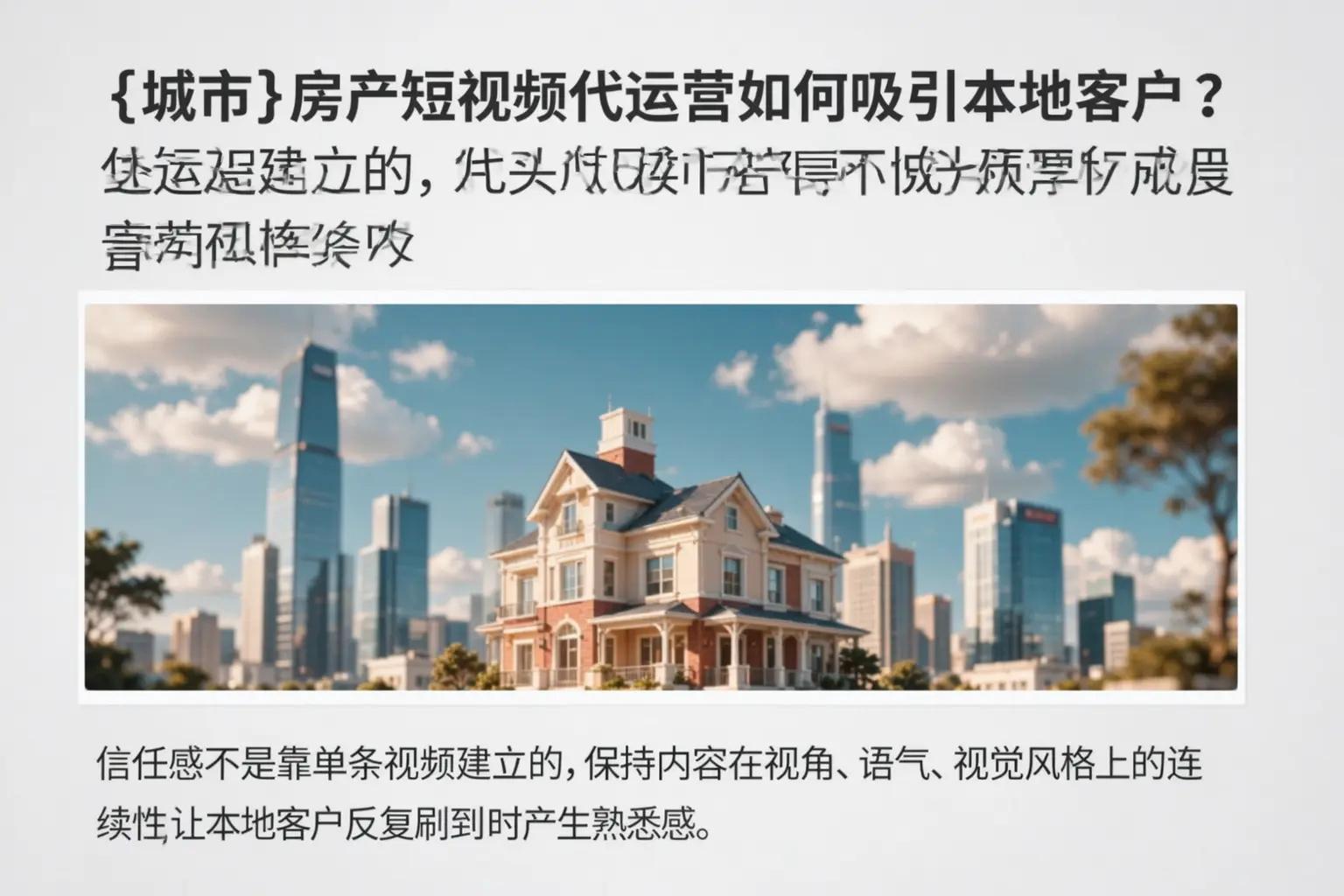 新余房产短视频代运营如何吸引本地客户?