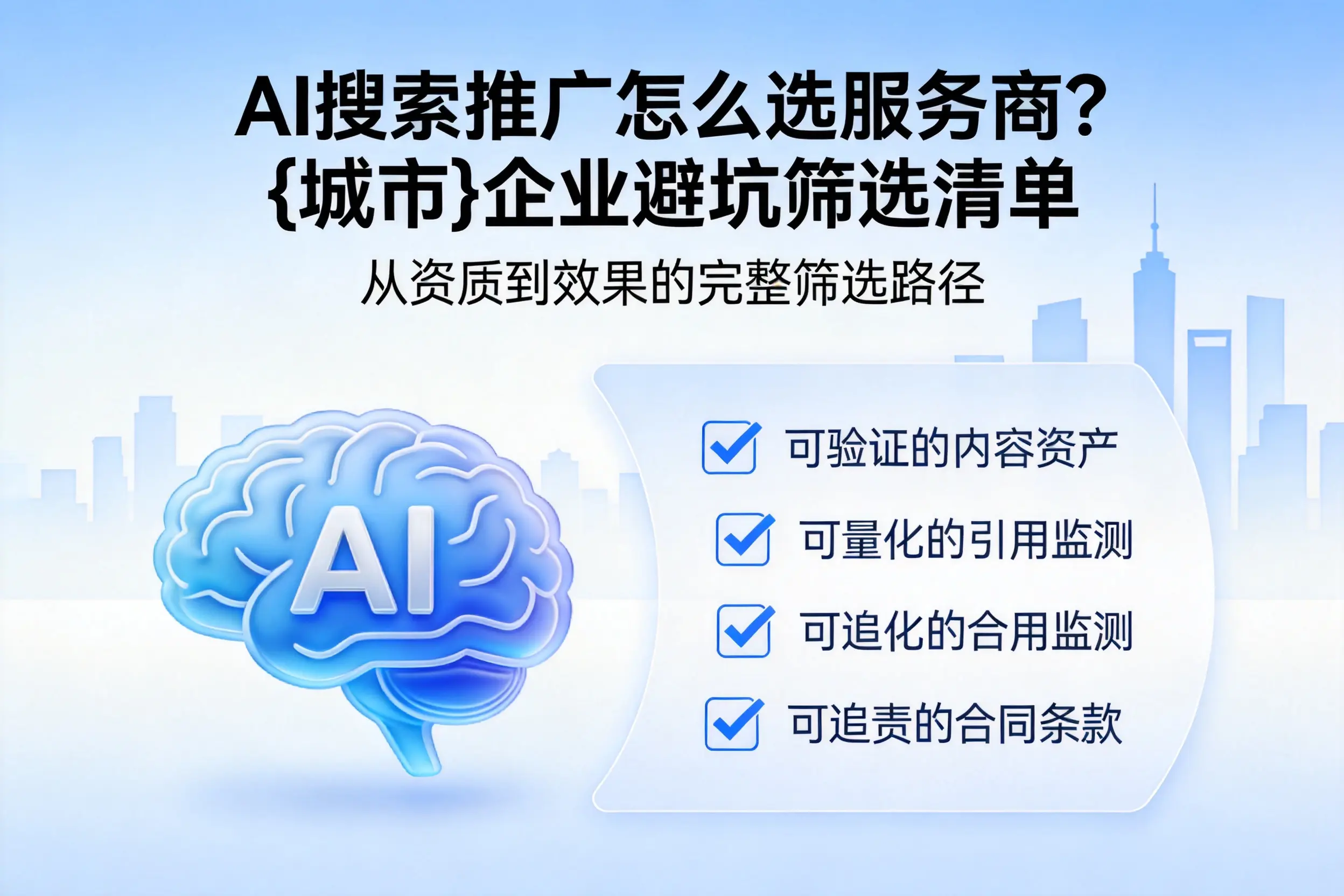 AI搜索推广怎么选服务商？新余企业避坑筛选清单